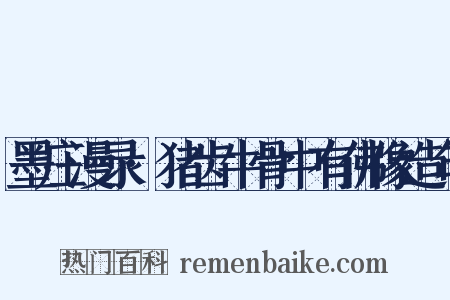 墨庄漫录·猪齿牛骨中有佛像造句是什么意思的图片